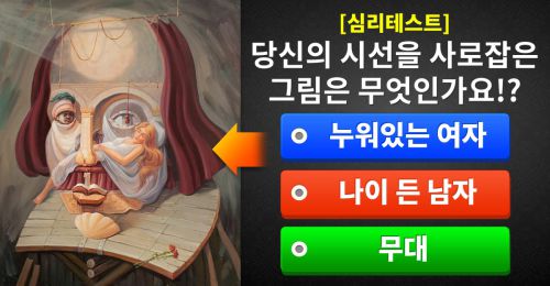 [심리 테스트] 당신의 시선을 사로잡은 그림은 무엇인가요!?